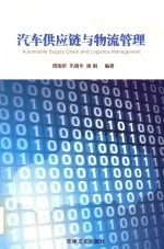 汽车供应链与物流管理 封面