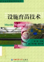 现代农业实用技术系列丛书 设施育苗技术 封面