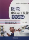 图说建筑电工技能轻松速成 封面