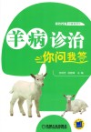 羊病诊治你问我答 封面