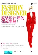 服装设计师的速成手册  修订版 封面