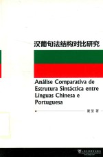 汉葡句法结构对比研究 封面