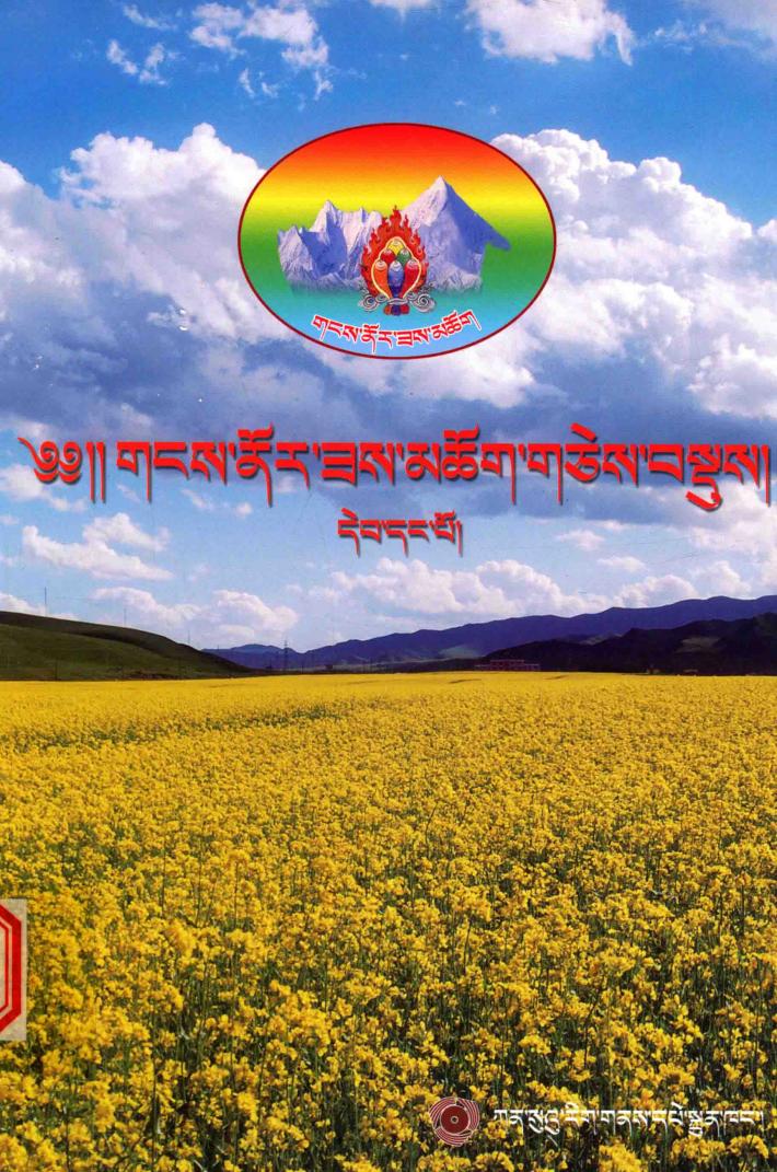 岗诺尔藏餐厨艺精选集  第1册  藏文 封面