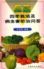 瓜菜四季栽培及病虫害防治问答 封面