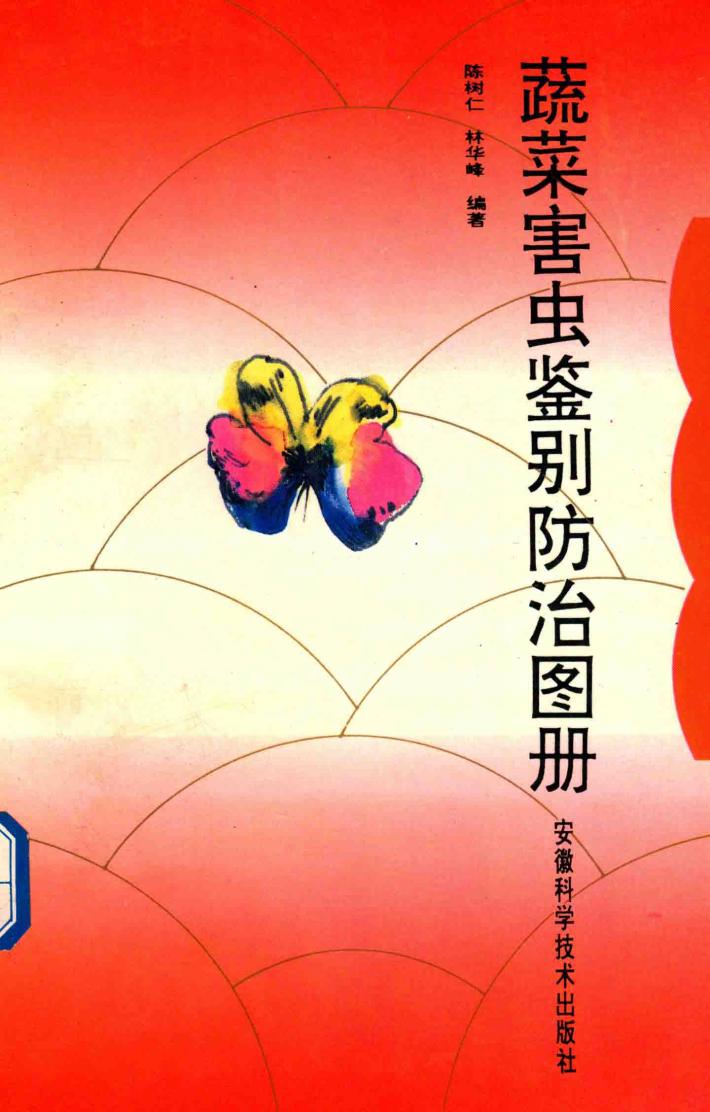 蔬菜害虫鉴别防治图册 封面