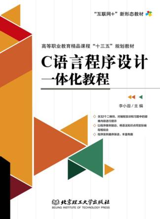 C语言程序设计一体化教程 封面