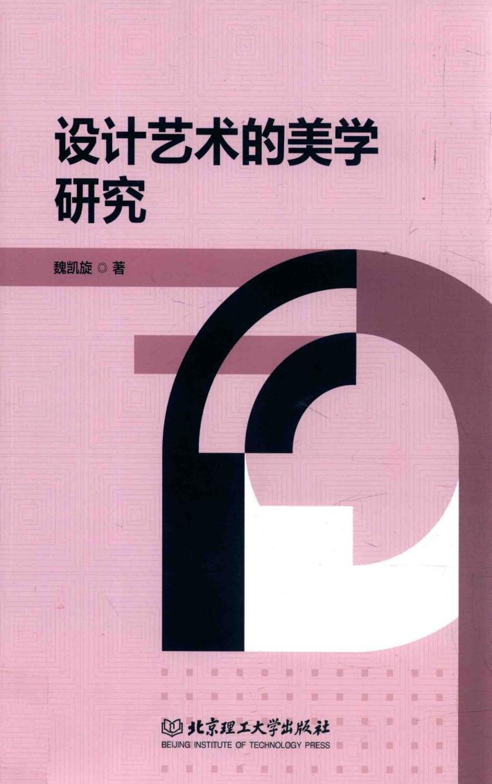 设计艺术的美学研究 封面
