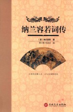 纳兰容若词传 封面