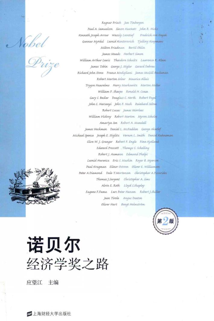 诺贝尔经济学奖之路 第2版 封面