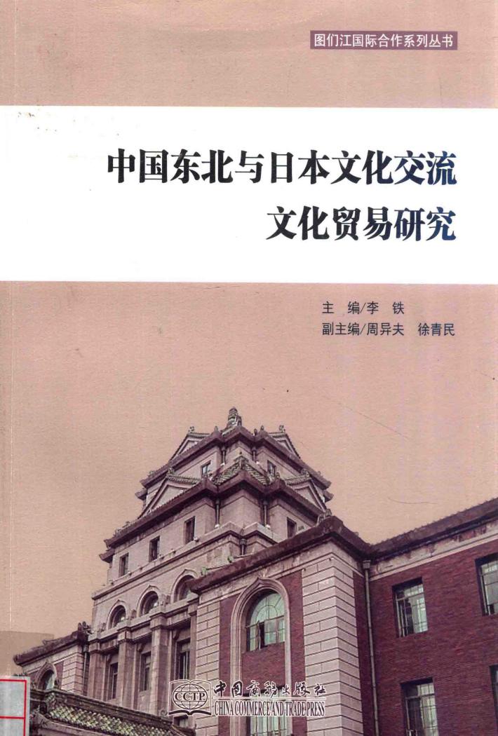 中国东北与日本文化交流文化贸易研究 封面