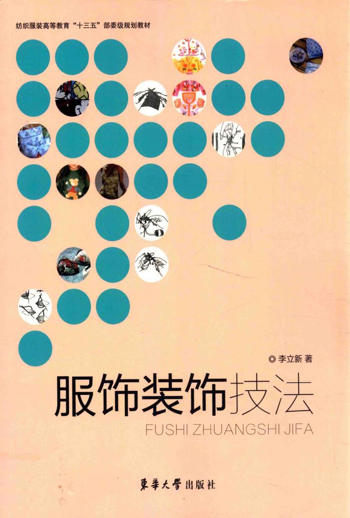 服饰装饰技法 封面