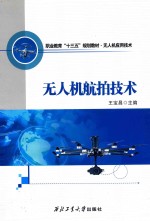 职业教育“十三五”规划教材  无人机航拍技术  无人机应用技术 封面