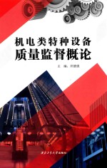 机电类特种设备质量监督概论 封面