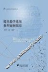 课堂教学改革典型案例集萃 封面