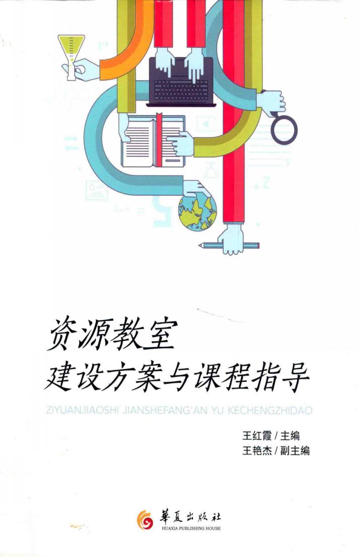资源教室建设方案与课程指导 封面