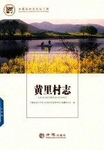 中国名村志丛书  黄里村志 封面