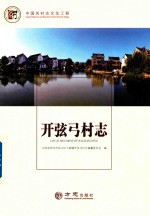 中国名村志丛书  开弦弓村志 封面