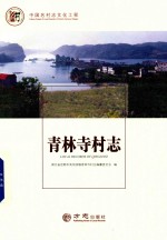 中国名村志丛书  青林寺村志 封面