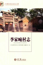 中国名村志丛书  李家疃村志 封面