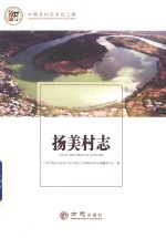 中国名村志丛书  扬美村志 封面