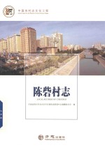中国名村志丛书  陈砦村志 封面