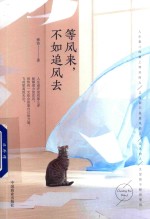 等风来，不如追风去 封面