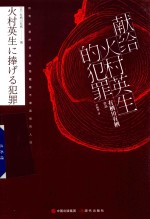 献给火村英生的犯罪 封面