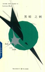 马修·斯卡德系列  黑暗之刺 封面