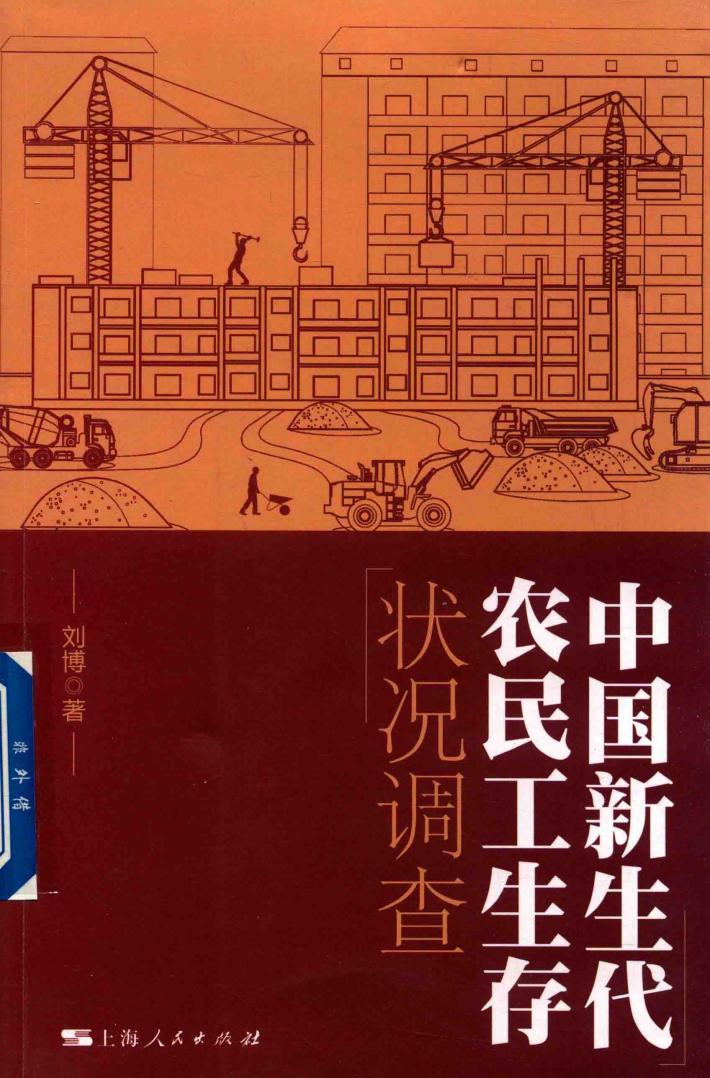 中国新生代农民工生存状况调查 封面