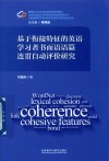 基于衔接特征的英语学习者书面语语篇连贯自动评价研究 封面