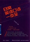 日常英语口语一本全 封面