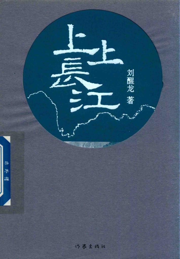 上上长江 封面