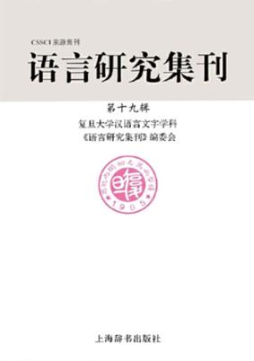 语言研究集刊 第19辑 封面