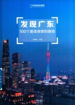 发现广东100个最美观景拍摄地 封面