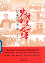 晚清外交七十年 同光中兴之与狼共舞 封面