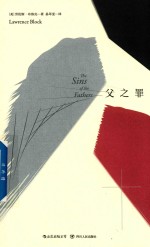 马修·斯卡德系列  父之罪 封面