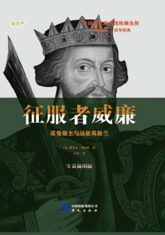 征服者威廉  诺曼雄主与远征英格兰  全景插图版 封面