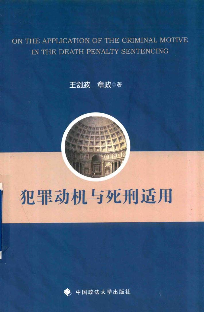 犯罪动机与死刑适用 封面