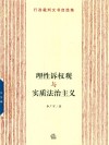理性诉权观与实质法治主义  行政裁判文书自选集 封面