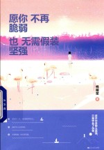 愿你不再脆弱，也无需假装坚强 封面