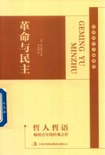 哲人哲语  革命与民主 电子书封面
