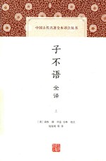 子不语  全译  上 封面