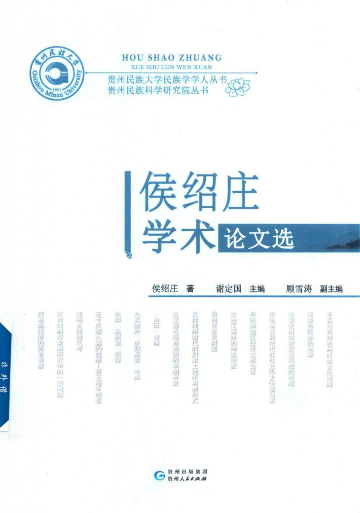 侯绍庄学术论文选 封面