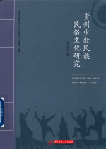 贵州少数民族民俗文化研究 封面