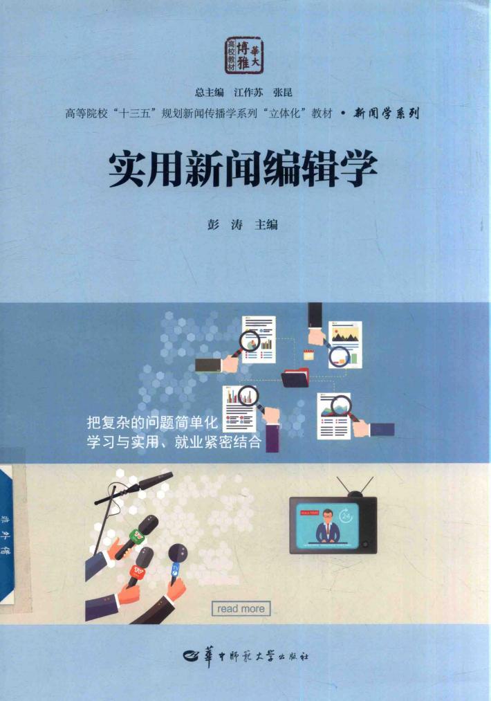 实用新闻编辑学 封面