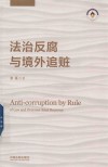 法治反腐与境外追赃 封面