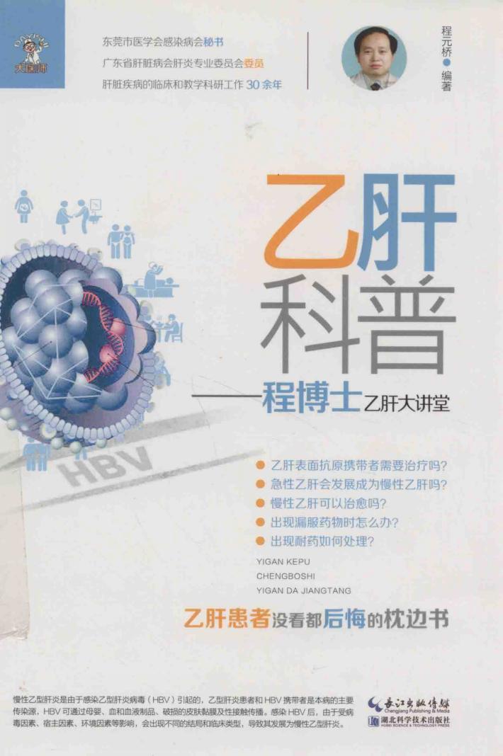 乙肝科普  程博士乙肝大讲堂 封面