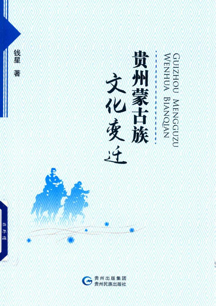 贵州蒙古族文化变迁 封面