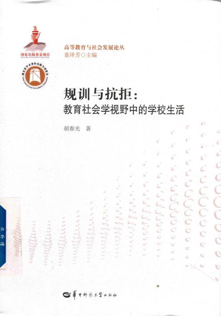 规训与抗拒  教育社会学视野中的学校生活 封面