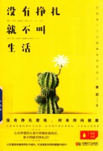 没有挣扎，就不叫生活 封面